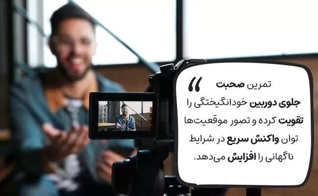 صحبت جلوی دوربین برای تقویت بداهه گویی