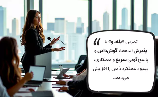 تمرین معروف «بله، و»