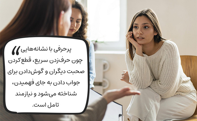 نشانه‌های پرحرفی: حرف‌زدن سریع، قطع صحبت دیگران و گوش دادن صرفاً برای جواب دادن.