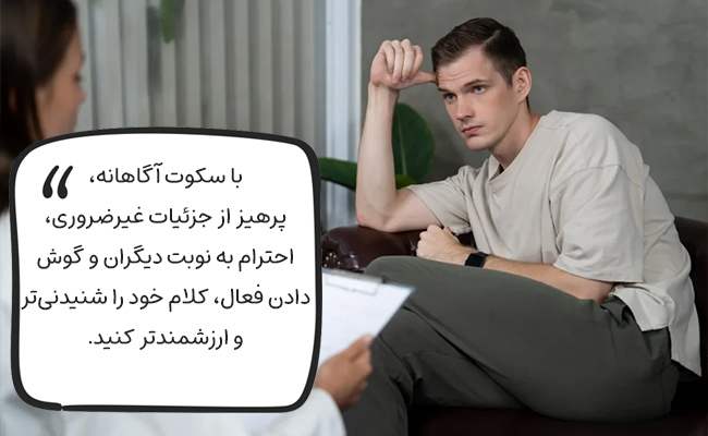 ا سکوت، گوش دادن فعال، پرهیز از جزئیات و قطع کلام، جذاب‌تر صحبت کنید.