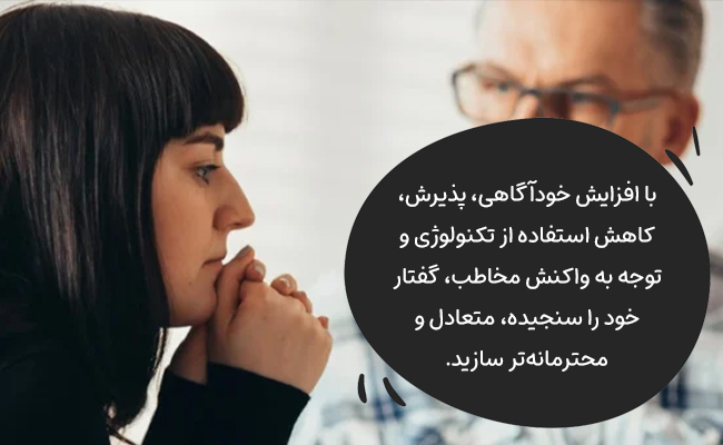 با افزایش خودآگاهی، پذیرش و توجه به مخاطب، گفتار خود را آگاهانه و متعادل‌تر کنید.