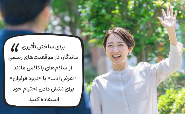 با انتخاب سلامهای شیک و رسمی مانند «عرض ادب»، تأثiri ماندگار و محترمانه بر جای بگذارید.