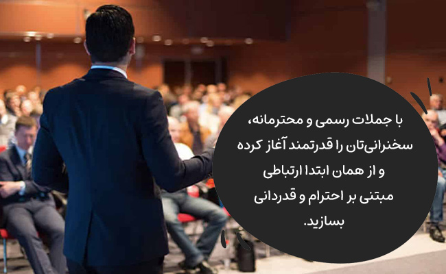 با این جملات رسمی، سخنرانی را قوی شروع کنید و احترامتان را به مخاطب نشان دهید.