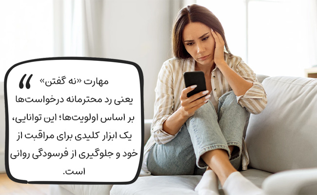 «نه گفتن» مهارتی برای رد محترمانه درخواست‌ها جهت حفاظت از اولویت‌ها و مرزهایتان است.