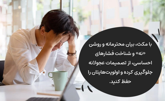 با مکث، بیان قاطعانه «نه» و شناخت فشارهای احساسی، از اولویت‌های خود محافظت کنید.