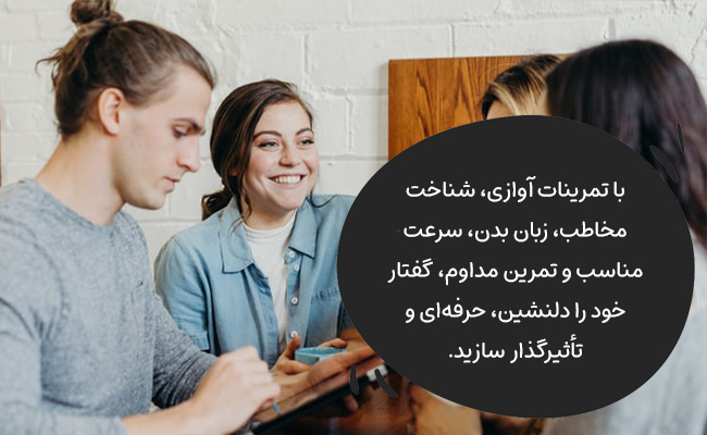 با تمرین صدا، شناخت مخاطب و کنترل زبان بدن، گفتاری دلنشین، حرفه‌ای و تأثیرگذار بسازید.