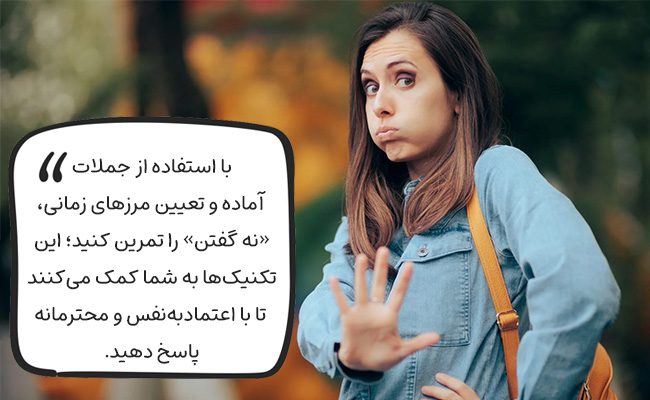 جملات آماده و مرزهای زمانی، ابزارهایی برای «نه گفتن» محترمانه و با اعتمادبه‌نفس هستند.
