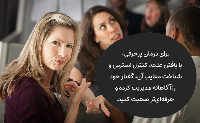 ا شناخت علت، کنترل استرس و معایب پرحرفی، گفتارتان را آگاهانه و حرفه‌ای مدیریت کنید.