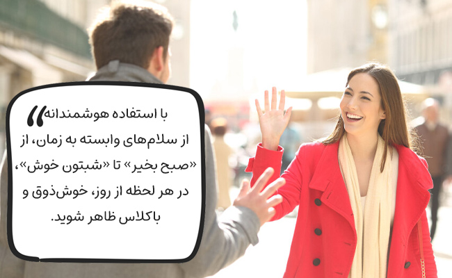 با استفاده از سلامهای وابسته به زمان، در هر ساعتی خوشذوقی و کلاس خود را نشان دهید.