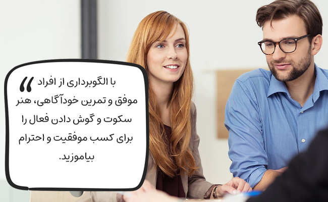 مانند افراد موفق، با تمرین گوش دادن و کنترل گفتار، به موفقیت و احترام برسید.