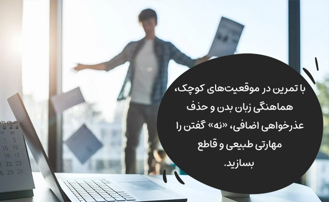 با تمرین از موارد کوچک، زبان بدن قاطع و بدون عذرخواهی اضافی «نه» بگویید.