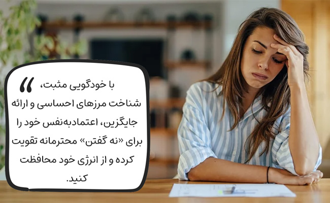 با خودگویی مثبت، شناخت مرزها و ارائه جایگزین، با اعتمادبه‌نفس و محترمانه «نه» بگویید.
