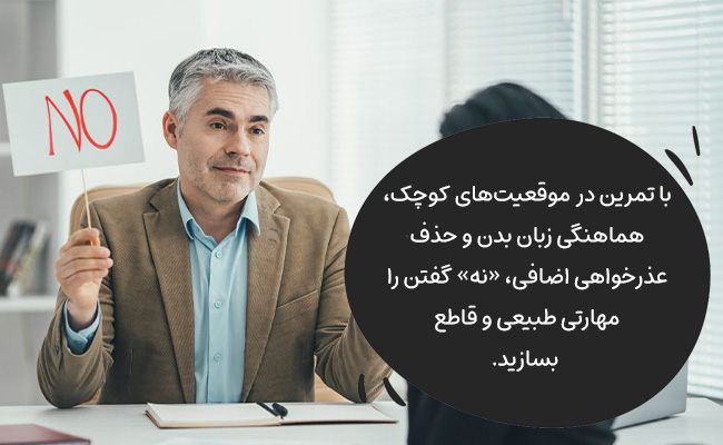 با ترک نقش ناجی و بیان خواسته‌ها، بدون ترس از قضاوت قاطعانه «نه» بگویید.
