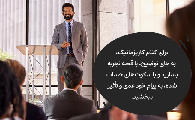 با حضور کامل در لحظه، گفتار خود را به تجربه‌ای کاریزماتیک و درگیرکننده تبدیل کنید.