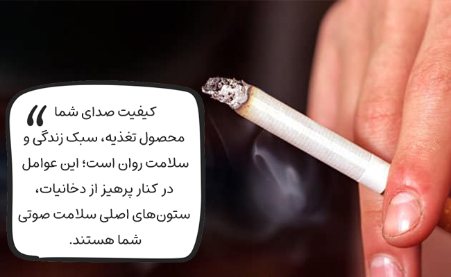 تغذیه، سبک زندگی و پرهیز از دخانیات، سه عامل اصلی و تعیین‌کننده در کیفیت صدای شما هستند.