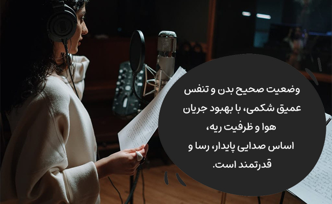 وضعیت صحیح بدن و تنفس شکمی، پایه‌های اصلی برای ساختن صدایی پایدار و رسا هستند.