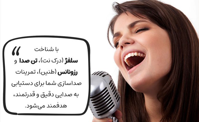 شناخت سلفژ، تن صدا و رزونانس، کلیدهای اصلی برای کنترل دقیق و تقویت صدای شما هستند.