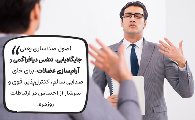 جایگاه‌یابی، تنفس دیافراگمی و آرام‌سازی عضلات، سه ستون اصلی برای صدایی سالم، قوی و کنترل‌پذیرند.