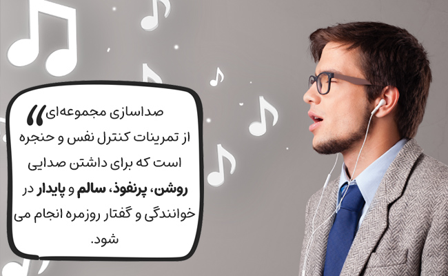 آموزش تمرینات صداسازی برای کنترل نفس و حنجره، صدایی روشن، قوی و سالم ایجاد میکند.