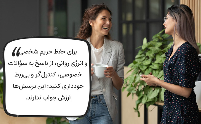 چند روش پاسخ ندادن به سؤالات خصوصی