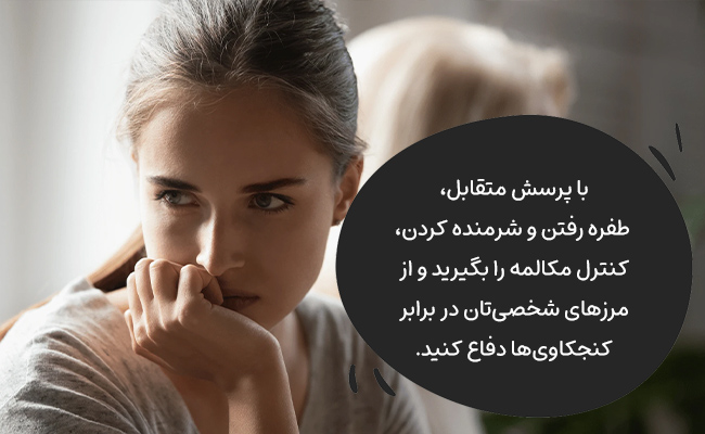 با پرسش متقابل، طفره رفتن و شرمنده کردن، از مرزهای شخصی خود محافظت کنید.