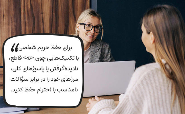 با پاسخ قاطع، نادیده گرفتن یا سوال معکوس، مرزهای شخصی خود را محترمانه حفظ کنید.
