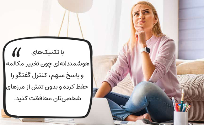 با تکنیک‌های کلامی، مؤدبانه از پاسخ اجتناب کرده و مرزهای شخصی خود را حفظ کنید.