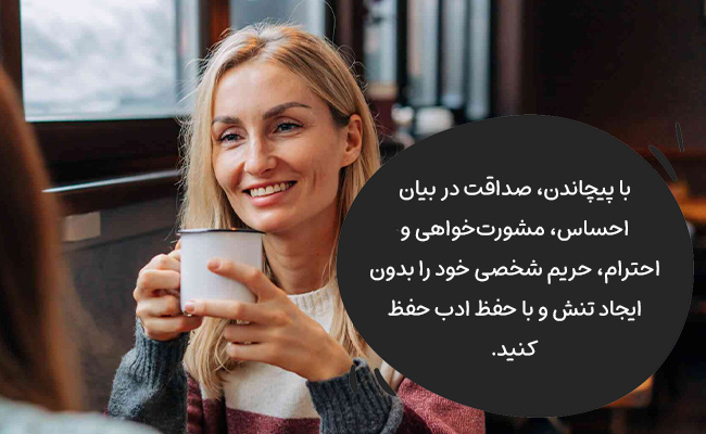 با پیچاندن، صداقت، مشورت‌خواهی و احترام، حریم شخصی خود را بدون ایجاد تنش حفظ کنید.