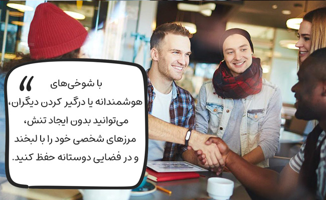 با شوخی یا کمک دیگران، مرزهای شخصی خود را دوستانه و هوشمندانه حفظ کنید.