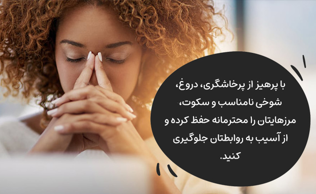 با پرهیز از پرخاشگری، درو و شوخی، مرزهایتان را محترمانه و بدون تنش حفظ کنید
