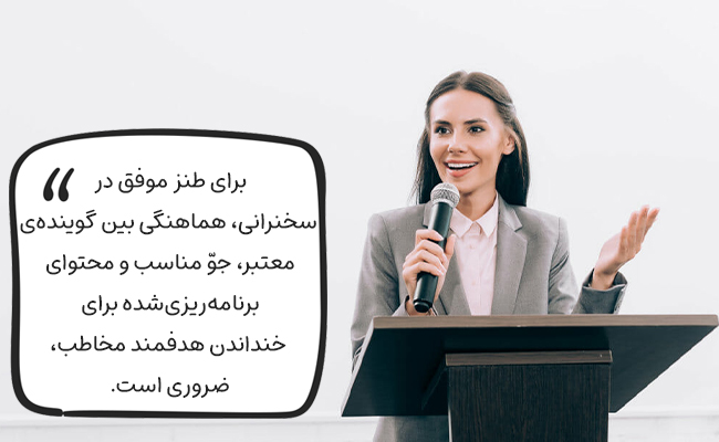 طنز موفق نیازمند گوینده معتبر، جوّ مناسب و محتوای برنامه‌ریزی‌شده برای تأثیرگذاری است.