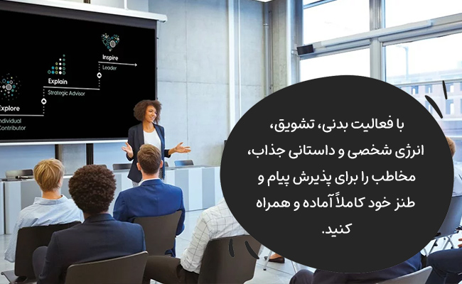 با فعالیت بدنی، انرژی و داستان، مخاطب را برای پذیرش پیام‌تان آماده و همراه سازید.