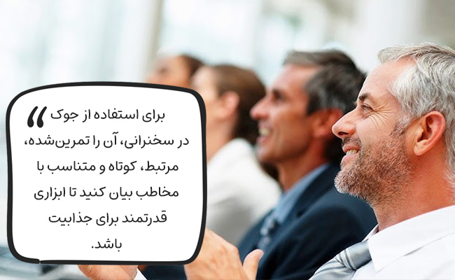 با جوک تمرین‌شده، مرتبط و کوتاه، سخنرانی خود را جذاب و ماندگار سازید.