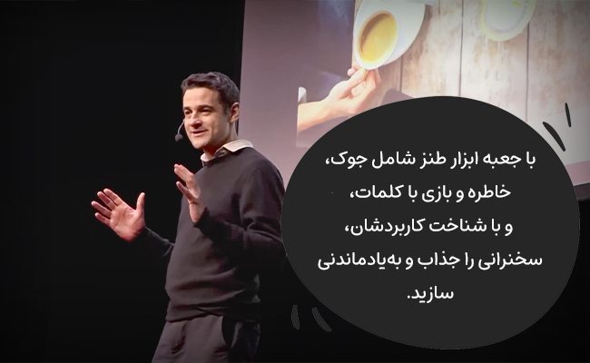 با شناخت کاربرد تکنیک‌های طنز از جوک تا بازی با کلمات، سخنرaniتان را جذاب کنید.