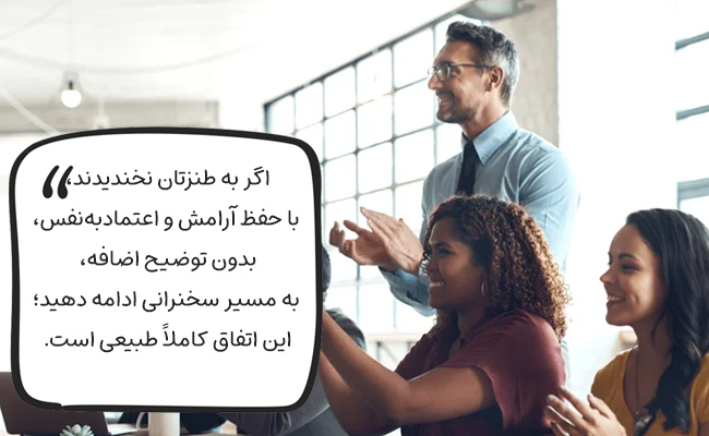 اگر به جوکتان نخندیدند، با آرامش و اعتمادبه‌نفس، بدون توضیح، به سخنرانی ادامه دهید.