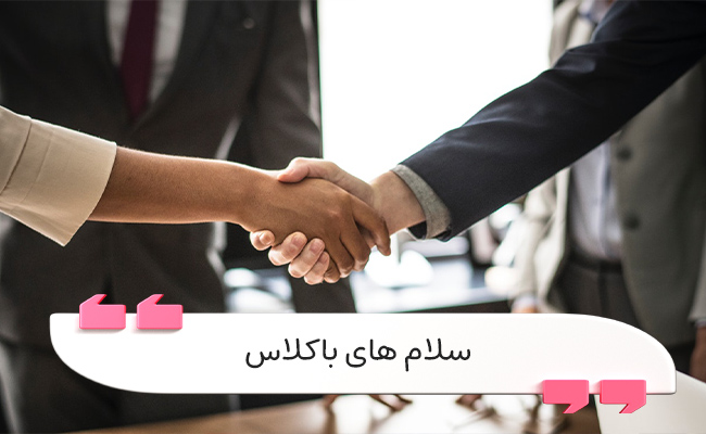 سلام‌های باکلاس تأثیر اولین برداشت، ارتباط‌سازی و احترام را تقویت می‌کنند.