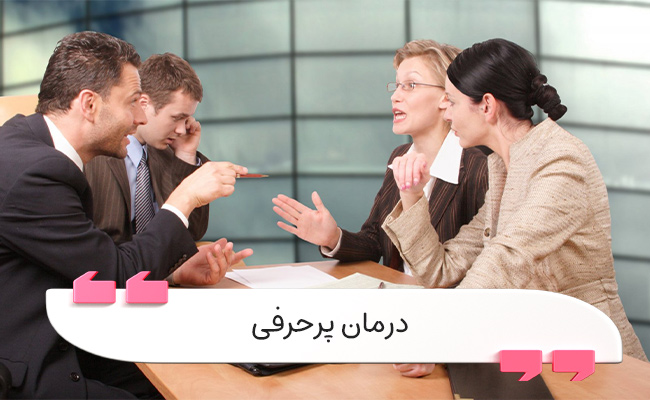 درمان پرحرفی با خودآگاهی، گوش دادن فعال و مدیریت استرس امکانپذیر است.