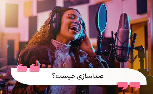 صداسازی هنر تقویت طنین، کنترل و کیفیت حرفه‌ای صداست.