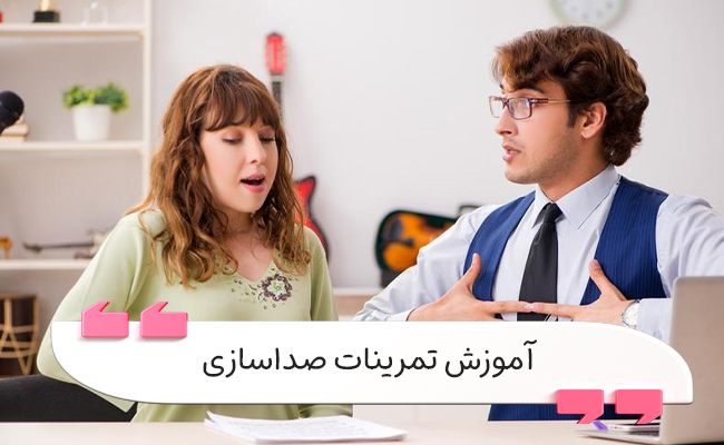 مهم‌ترین تمرینات صداسازی برای تقویت طنین، کنترل و قدرت صدا.