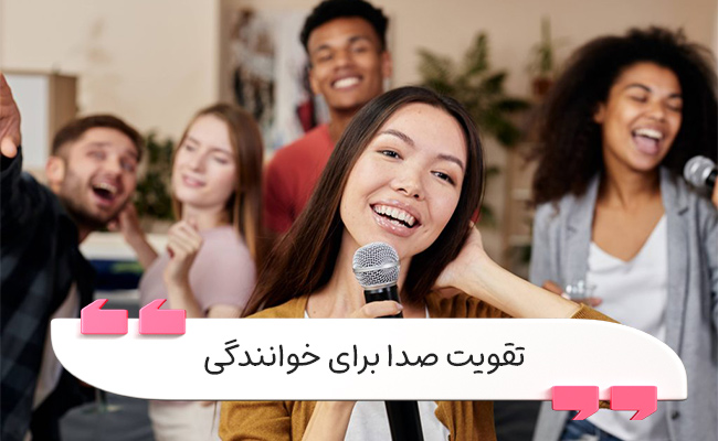 تمرین‌های اصولی، صدا را حرفه‌ای، پرتوان و بدون فشار می‌سازند.