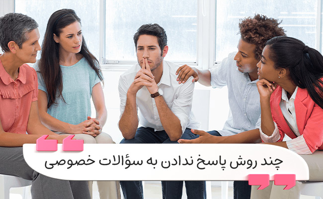 تکنیکهای مؤدبانه و هوشمندانه برای پاسخ ندادن به سؤالات خصوصی.