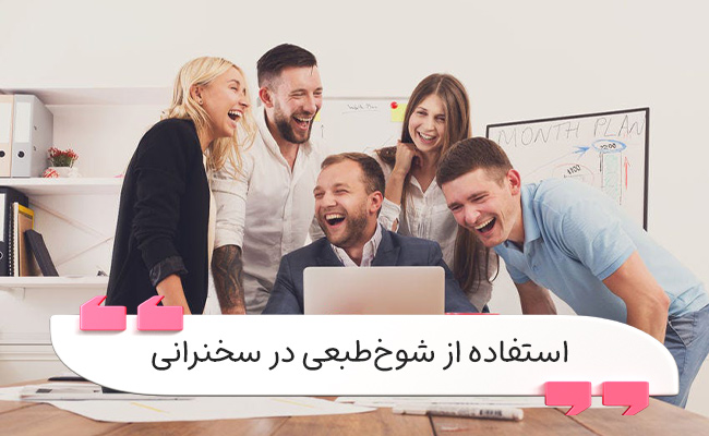 کاربرد طنز در سخنرانی برای جذب توجه و افزایش تعامل بررسی می‌شود.