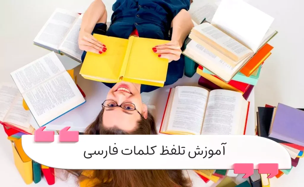 آموزش تلفظ کلمات فارسی؛ چندین راهکار برای اصلاح گفتار