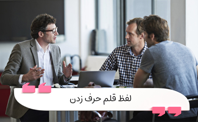 راهنمای جامع لفظ قلم حرف زدن با کلمات باکلاس