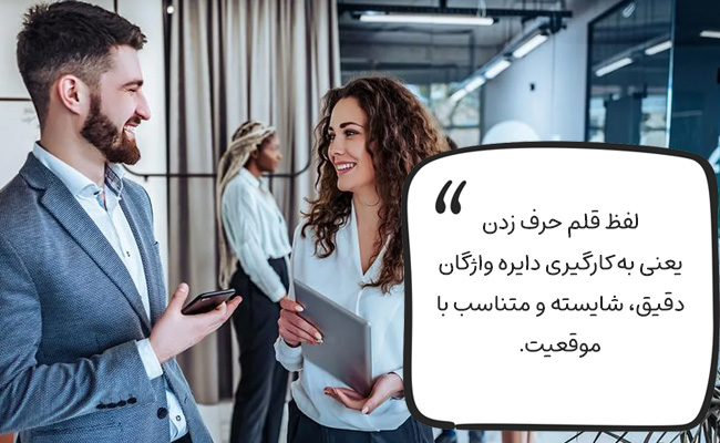 لفظ قلم حرف زدن