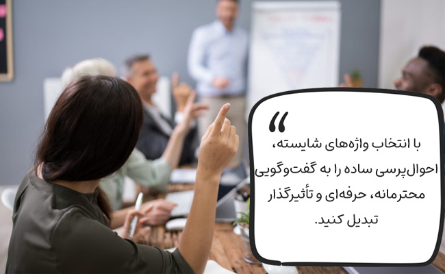 لیست کلمات لفظ قلم برای احوال‌پرسی