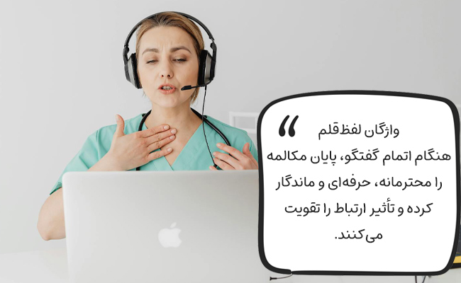 لیست کلمات لفظ قلم برای اتمام گفتگو