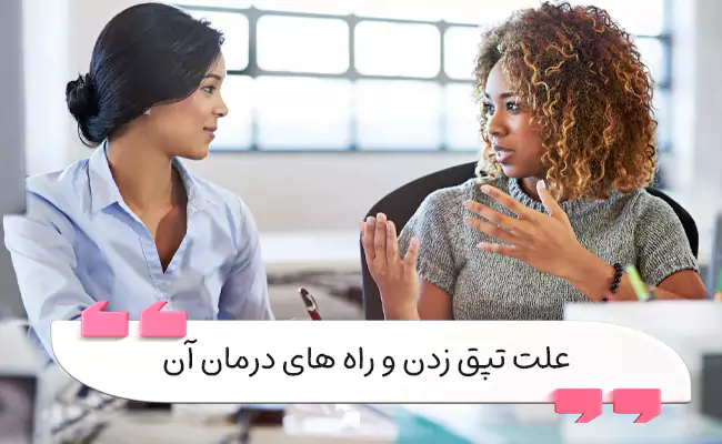 شناخت، رفع و درمان تپق در سخنرانی، گفتاری روان می‌سازد.