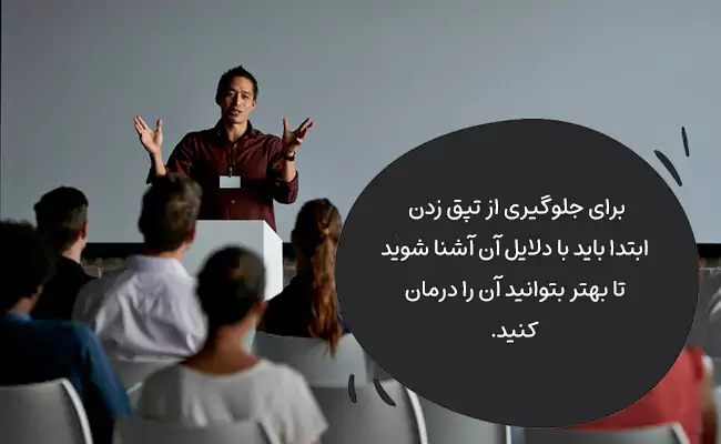 برای جلوگیری از تپق زدن ابتدا باید با دلایل آن آشنا شوید