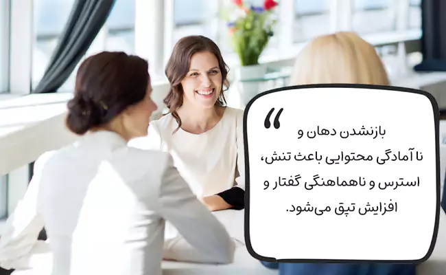 دهان خود را هنگام صحبت، به صورت کامل باز و بسته کنید.